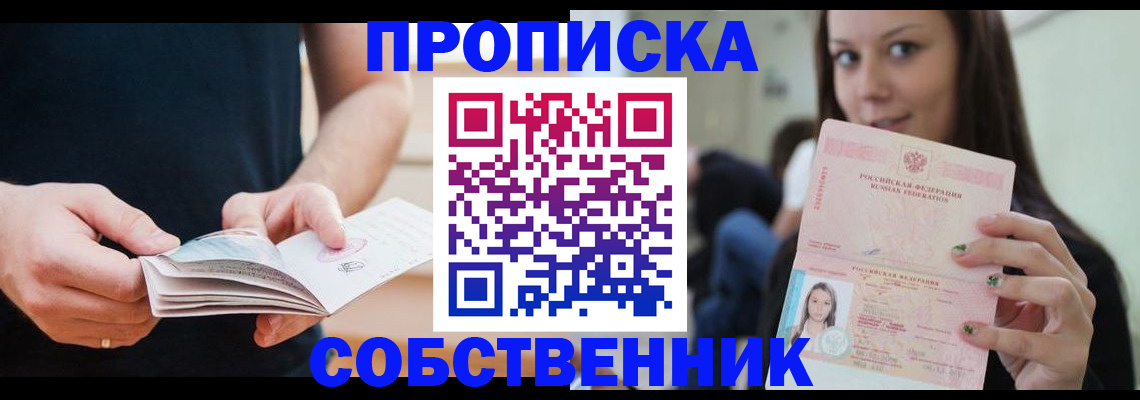 купить прописку в Раменском